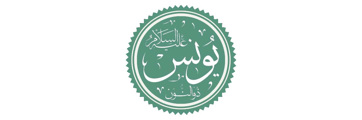 Profeter - Profet Yunus namn i arabisk kalligrafi.